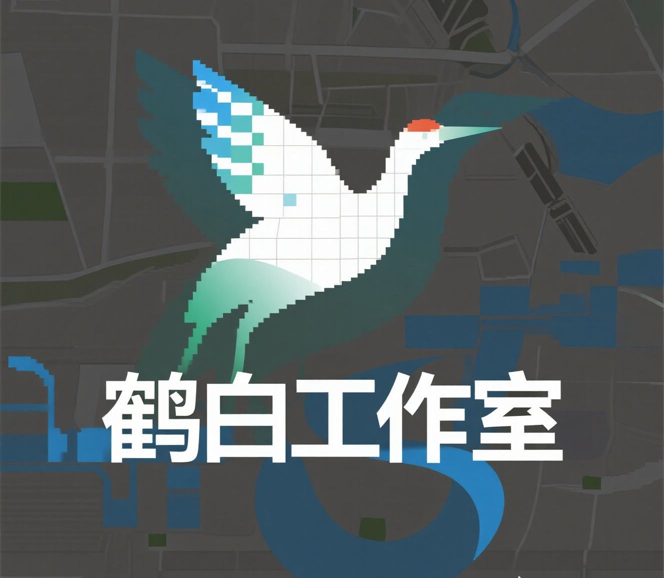 鹤白工作室logo